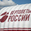 В 2022 году «Вертолёты России» произвели 296 вертолётов