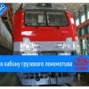 Попал в кабину настоящего локомотива!