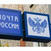 «Росатом»: цифровизация Почты России