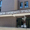 В Нальчике открылся Центр современного пятиборья