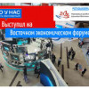 Представил проект «Сделано у нас» на Восточном экономическом форуме