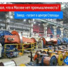 Кто сказал, что в Москве больше нет промышленности? Репортаж с завода «Москабель»