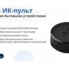 Фирма Eltex вывела на рынок ИК-пульт для управления бытовой техникой