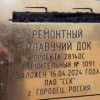 На СЗ «Судоремонтно-судостроительная корпорация» заложен плавучий док проекта 28140С