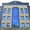 В Кызыле открылось новое здание прокуратуры Тувы