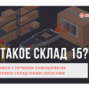 Что такое «Склад 15»? Знакомимся с лучшим помощником в управлении складскими запасами