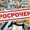 Не в утиль, а на переработку: как уменьшить убытки от просроченных продуктов