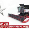«Ростсельмаш» выпустил уникальный полугусеничный ход для комбайна