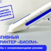 В России разработали биопринтер для лечения незаживающих ран