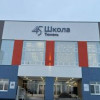 В Тюмени открылась новая школа № 45