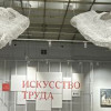 Искусство труда снова в центре внимания москвичей